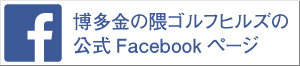 博多金の隈ゴルフヒルズ公式Facebook