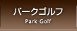 パークゴルフ